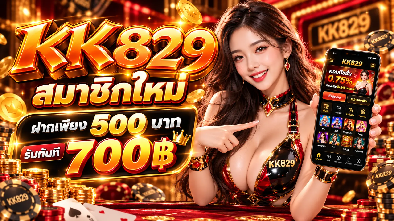 KK829 โปรสมาชิกใหม่